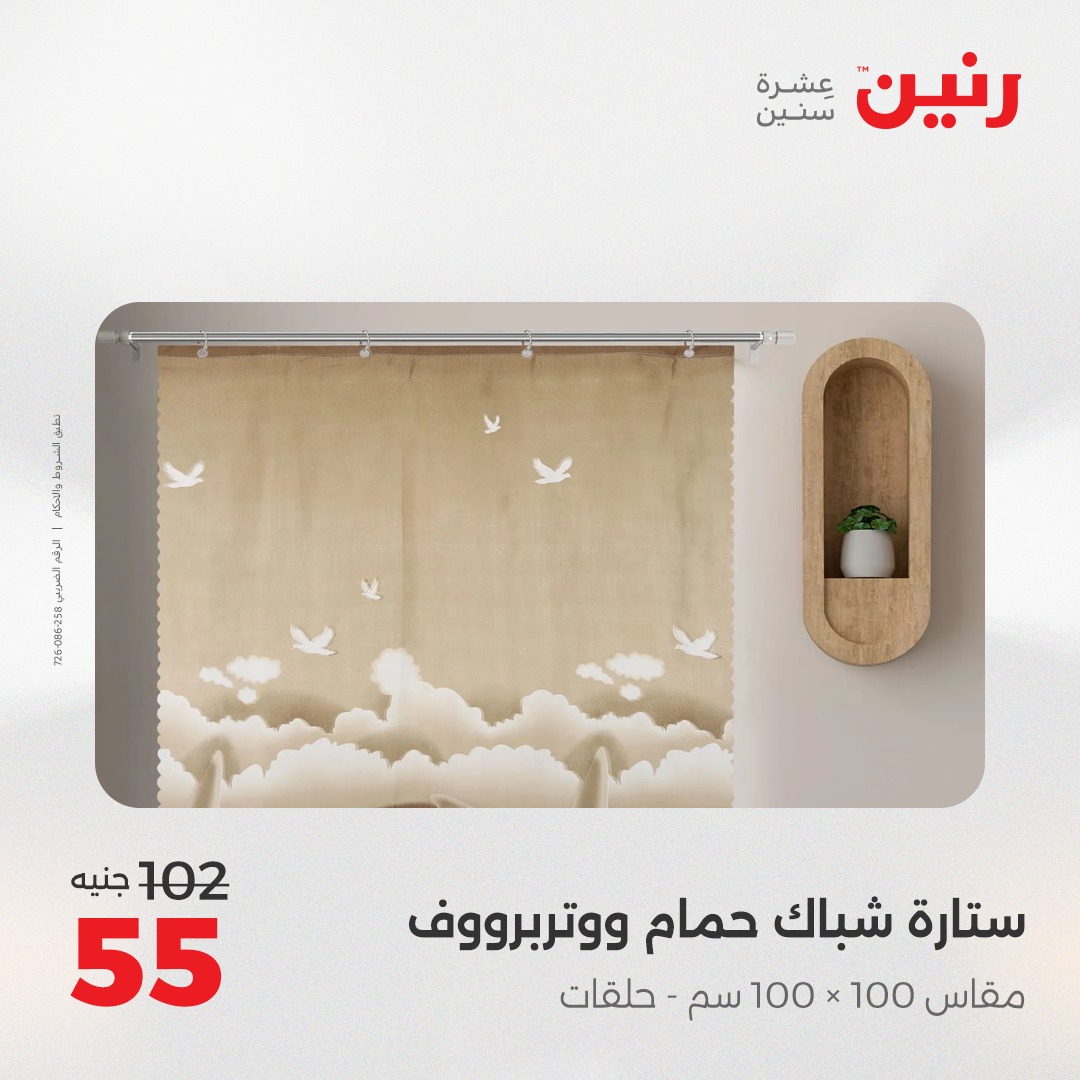 raneen offers from 30aug to 1aug 2025 عروض رنين من 30 أغسطس حتى 1 أغسطس 2025 صفحة رقم 44